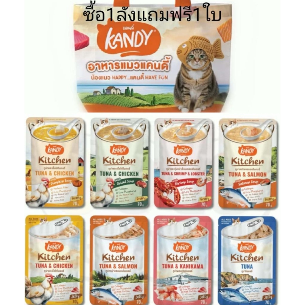 Kandy Kitchen ยกลัง​ แถมฟรีกระเป๋าคละลายแมวใบใหญ่​ แคนดี้ คิทเช่น อาหารเปียกแมวบรรจุ 70g*48​ซอง​ยกลังแถมกระเป๋าคละลายแมว