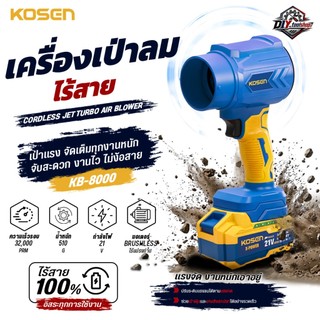 [KB-8000] KOSEN เครื่องเป่าลมไร้สาย พัดลมเทอร์โบเจ็ท 32,000 RPM พัดลมโบลเวอร์ BRUSHLESS