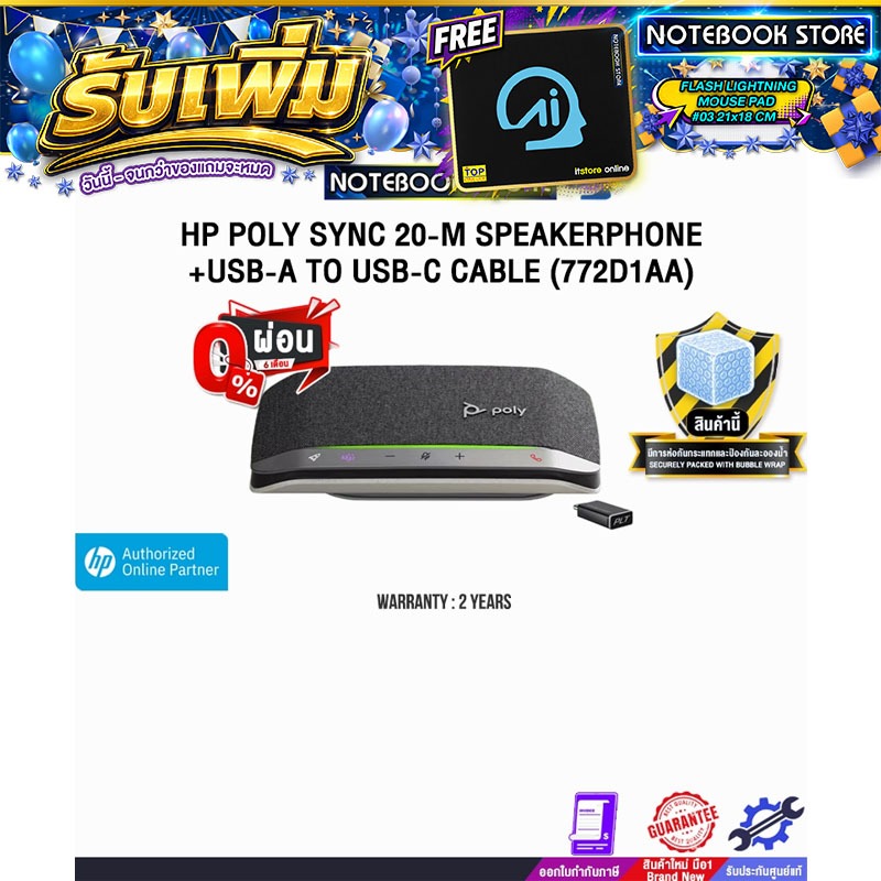 [ผ่อน 0% 6 เดือน] HP POLY SYNC 20-M SPEAKERPHONE +USB-A TO USB-C CABLE (772D1AA) /ประกัน 2 Years