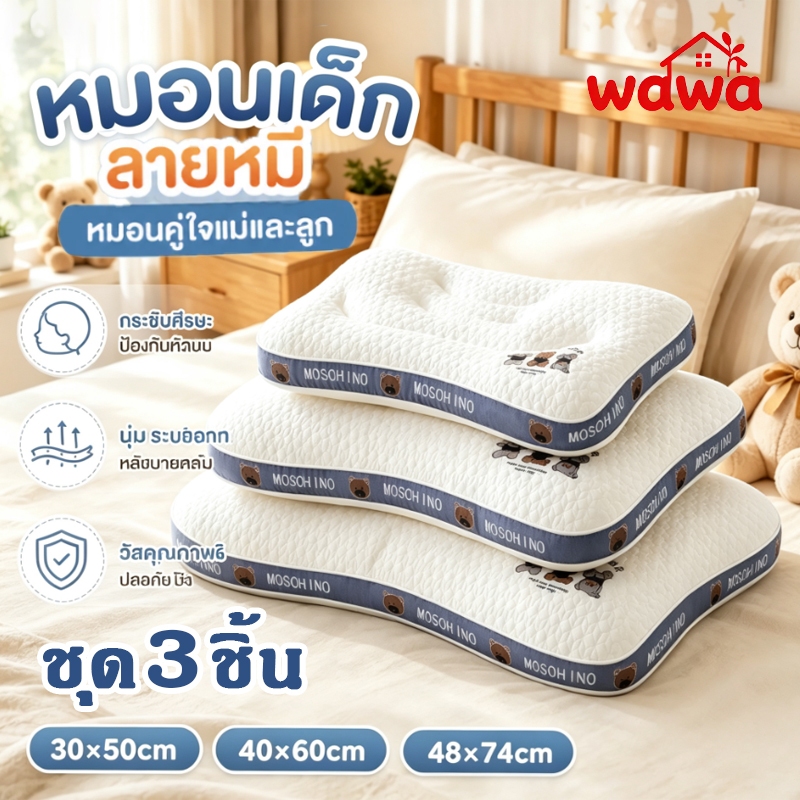 หมอนเด็ก A+ (3ชิ้น) กันไรฝุ่น นุ่มเด้ง ระบายความร้อนได้ดี รองรับสรีระศีรษะ ผ้าฝ้ายถักนุ่มพิเศษ ไร้สารเคมี