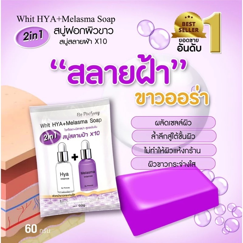 สบู่ HYA+Melasma Soap 60 grams
