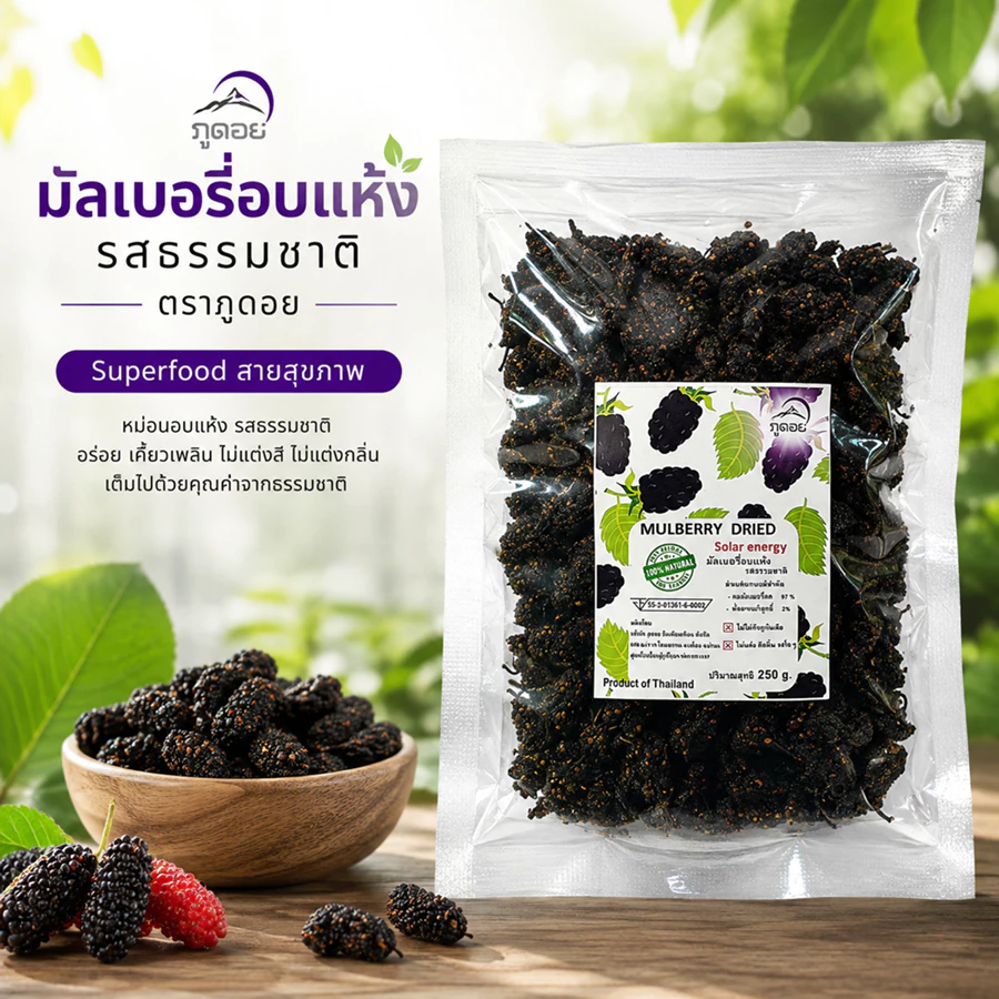 มัลเบอรี่อบแห้ง ลูกหม่อน ผลไม้อบแห้ง Mulberry dried fruit 250 กรัม ตราภูดอย สินค้าไทยปลอดภัย100% รับประกันคุณภาพ