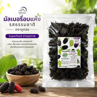 มัลเบอรี่อบแห้ง ลูกหม่อน ผลไม้อบแห้ง Mulberry dried fruit 250 กรัม ตราภูดอย สินค้าไทยปลอดภัย100% รับประกันคุณภาพ