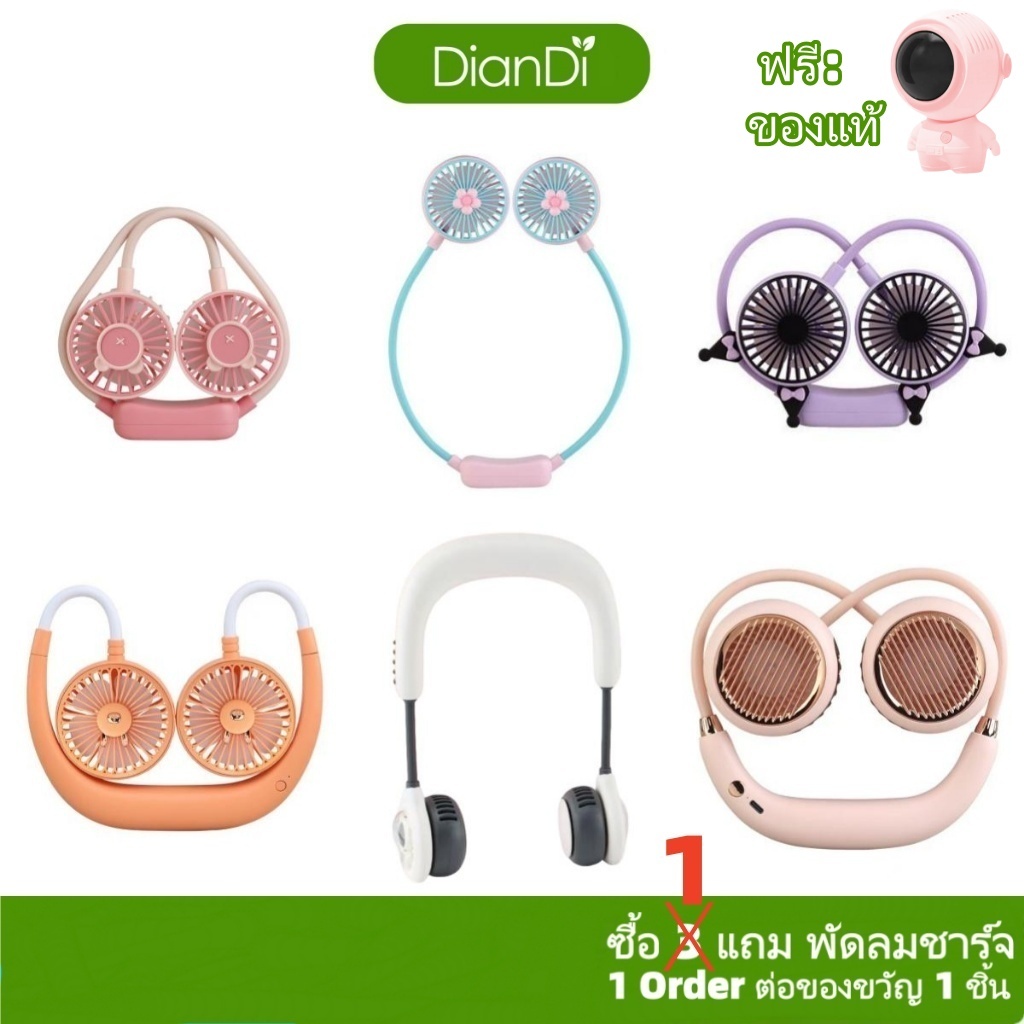 มีเวลาจำกัดซื้อ1รับของขวัญ,DianDiของแท้100% 800-3000mahลมแรงและได้ยาวนาน ปรับได้2-3ระดับ พัดลมห้อยคอ พัดลมคล้องคอDD-5583