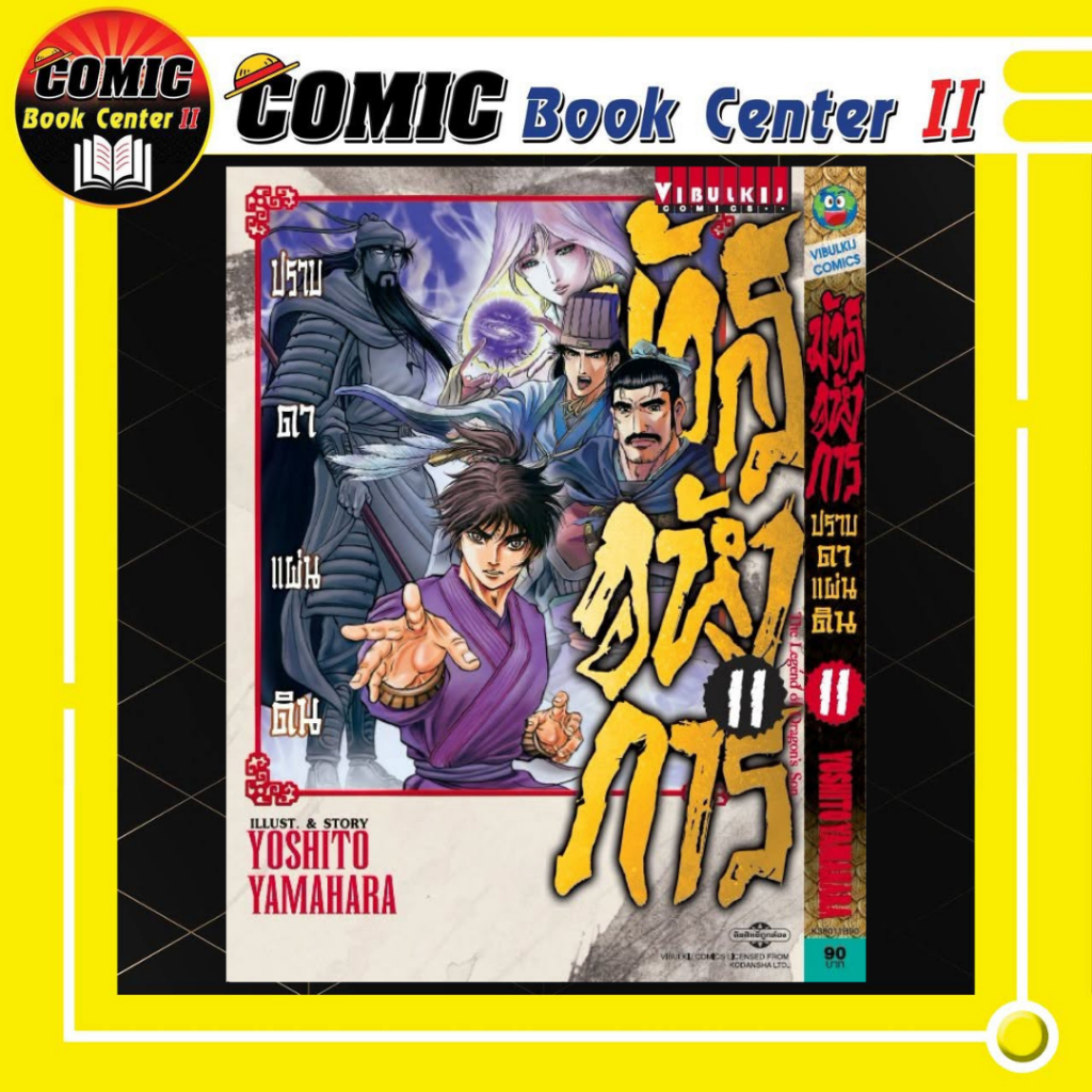 -VBK- มังกรอหังการ ภาค ปราบดาแผ่นดิน เล่ม 1-11