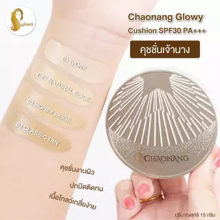 [สินค้าแถม ห้ามกดสั่งซื้อ] [หมดอายุ 12/2026] คุชชั่นเจ้านาง - Chaonang Glowy Cushion SPF30 PA+++ 15g.