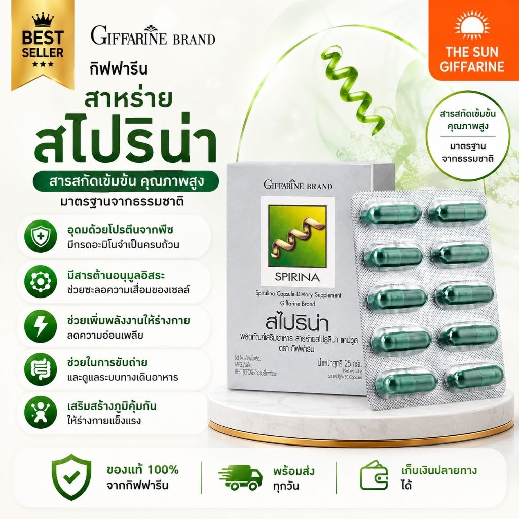 สไปรน่า สาหร่าย กิฟฟารีน โปรตีนสูง กรดอะมิโน เสริมภูมิคุ้ม ขาดธาตุเหล็ก