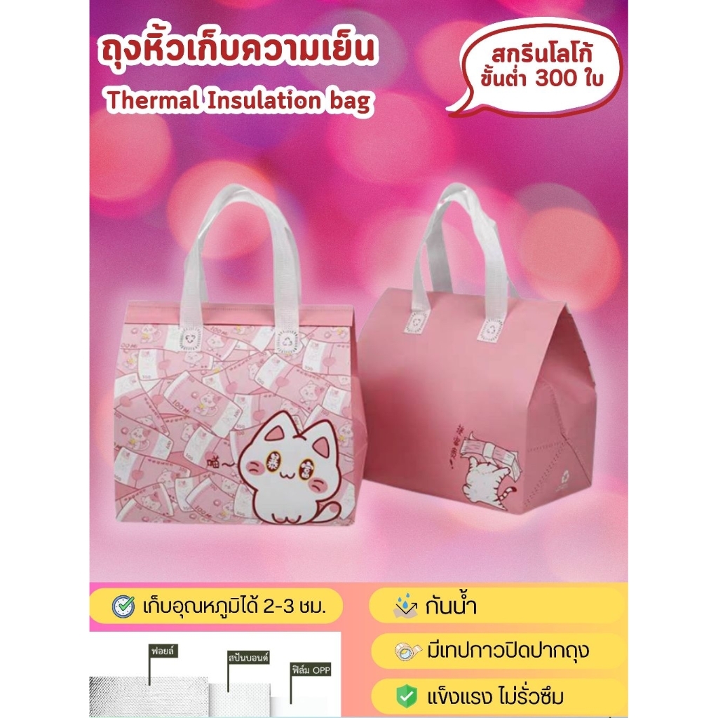 (10 ใบ) ถุงเก็บอุณหภูมิความเย็น/ร้อน ด้านในฟอยล์ ลายแมว สำหรับอาหารและเครื่องดื่ม พิมพ์โลโก้