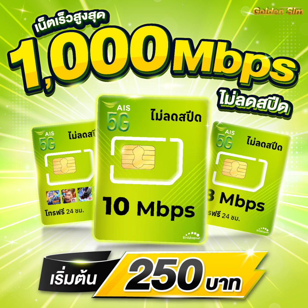 (Flash Sale) ซิมเทพ AIS 10 Mbps ไม่ลดสปีด ไม่จำกัดGB (เฉพาะเ