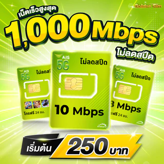 (Flash Sale) ซิมเทพ AIS 10 Mbps ไม่ลดสปีด ไม่จำกัดGB (เฉพาะเน็ต) (ใช้ฟรีเดือนแรก)