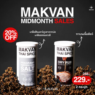 เเม็คเเวนพริกโรยคั่วมะแขว่น ผงหมักเนื้อเเละเกลือปรุงรส MAKVAN SEASONING & DRY RUB & SALT