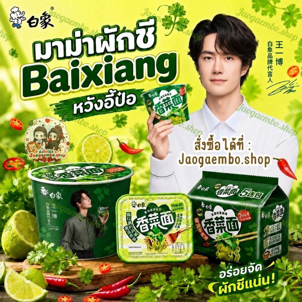 ✅ พร้อมส่ง บะหมี่ผักชี Baixiang หวังอี้ป๋อ มาม่าอี้ป๋อรสใหม่ มาม่าจีนตัวดัง อร่อยมาก