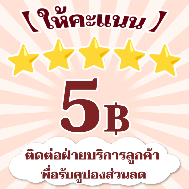 ติดต่อแอดมินนะคะ โปรโมชั่นผลิตภัณฑ์ใหม่ มีโค้ดส่วนลดพิเศษมากมาย 5=☆☆☆☆☆ ดาวแล้วติดต่อฝ่ายบริการลูกค้าเพื่อรับของรางวัล