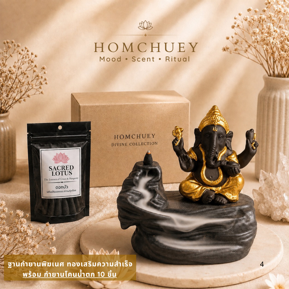 ฐานกำยานพระพิฆเนศ เตากำยานน้ำตก เชิงกำยาน สำหรับกำยานโคน HOMCHUEY Divine Collection | ฐานเดี่ยว / เซ็ตพร้อมกำยาน 10ชิ้น