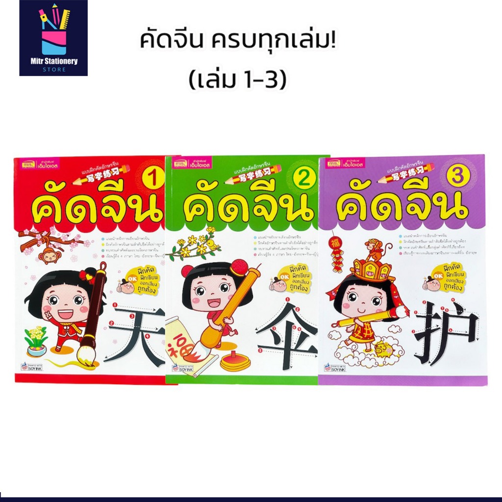 mitr เซ็ตคุ้มค่า 3 เล่ม หนังสือแบบฝึกคัดอักษรจีน (เล่ม 1 - เล่ม 3) ปูพื้นฐานภาษาจีนสำหรับเด็ก ส่งไว