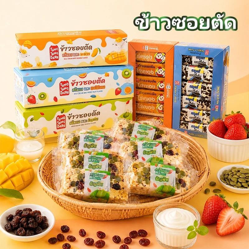 12กล่อง 144ชิ้น ข้าวซอยตัด 🍪 ธัญพืชผสมผลไม้สด หอมกรุ่น เคี้ยวนุ่มละมุน ทานคู่กาแฟ ราคาถูก