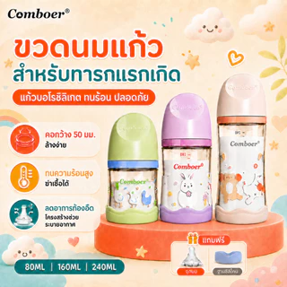 Comboer ขวดนมเด็กแรกเกิด ขวดนมแก้วคอกว้าง ทนความร้อน 80ml/160ml/240ml พร้อมจุกนมสำรอง