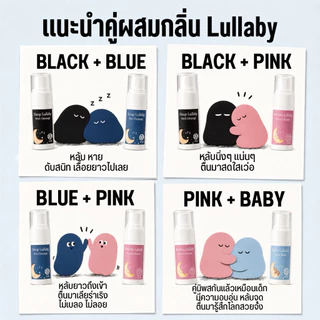 Lullaby Spray ช่วยนอน - สเปรย์นอน แค่พ่นหมอนก็นอนแล้ว