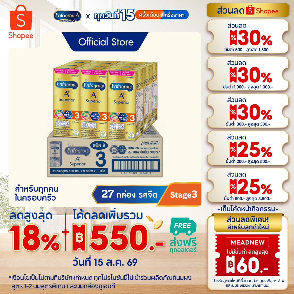 นมกล่อง เอนฟาโกร ยูเอชที ซุพีเรียร์ สูตร3 (27 กล่อง) Enfagro