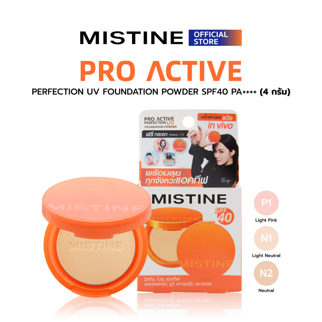 [NEW] MISTINE PRO ACTIVE PERFECTION UV FOUNDATION POWDER SPF40 PA++++ (4 กรัม) แป้งผสมรองพื้น แป้งกันแดดหลิงหลิงคอง
