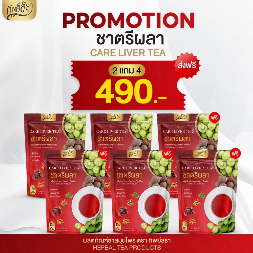 ชาตรีผลา ตับ🍷โปร 2 แถม 4 (ได้6ห่อ) ตราทิพย์สรา Care Liver Tea 1 ห่อ 30 ซองชา