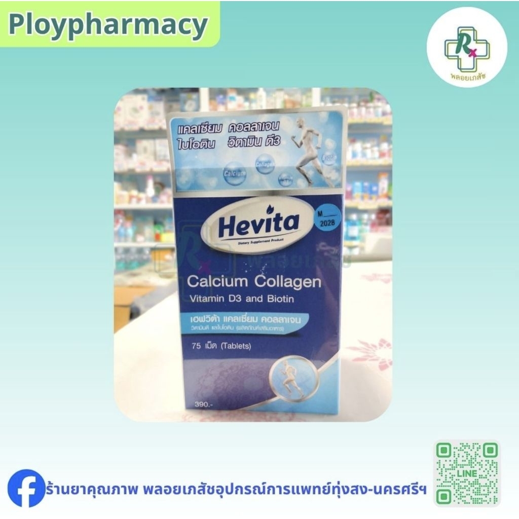 hevita แคลเซียม-คอลลาเจน วิตามินบำรุงกระดูก
