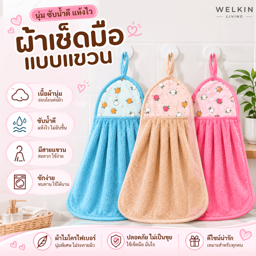 Welkinliving - XSJ-01 【สีพื้น】ผ้าทำความสะอาด ผ้าเช็ดมือแบบแขวน ขนเป็ด ซับน้ำดี ขนาด 35x25 ซม