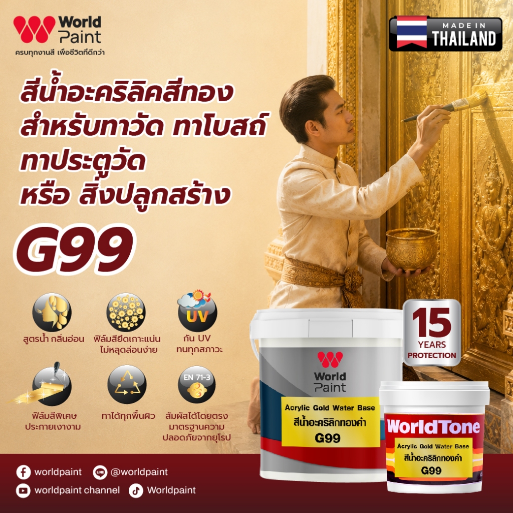 WorldPaint  เวิลด์เพ้นท์ สีน้ำอะคริลิคทองคำ G99