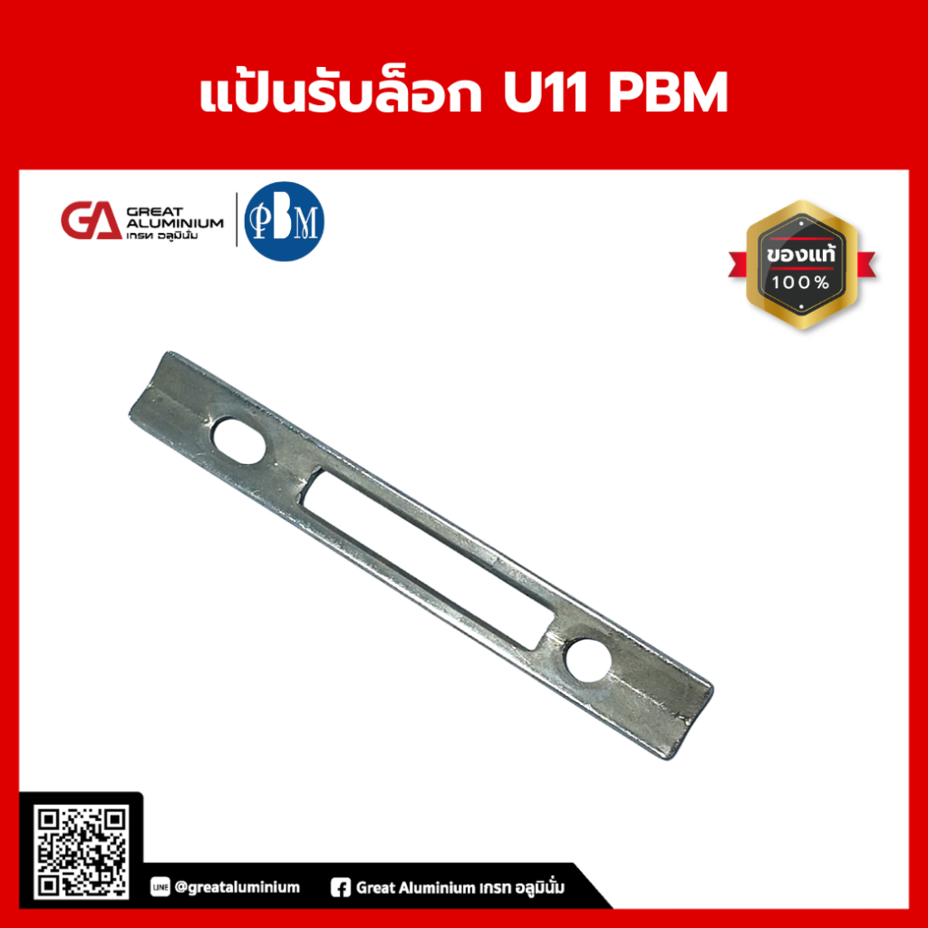 PBM แป้นรับล็อก U11 อะไหล่กุญแจบานเฟี้ยม บานเลื่อน แป้นรับเดือยล็อกประตู ทำจากโลหะแข็งแรง ทนทาน
