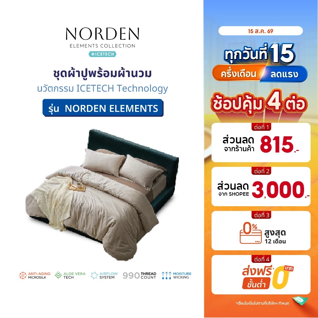 LOTUS ATTITUDE ชุดผ้าปู + ผ้านวม รุ่น NORDEN ELEMENTS นวัตกรรม ICETECH Technology ทุกสัมผัสเย็นยิ่งขึ้น ส่งฟรี
