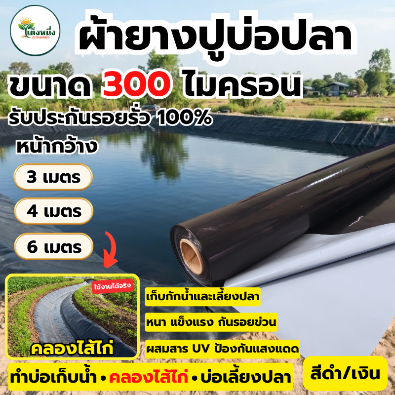 ผ้ายางปูบ่อPE หน้ากว้าง 3เมตร /4เมตร/6เมตร UV อย่างหนา 300ไมครอน คลองไส้ไก่ ปูบ่อน้ำ ปูบ่อปลา สีดำ-เงิน(บรอนเทา)
