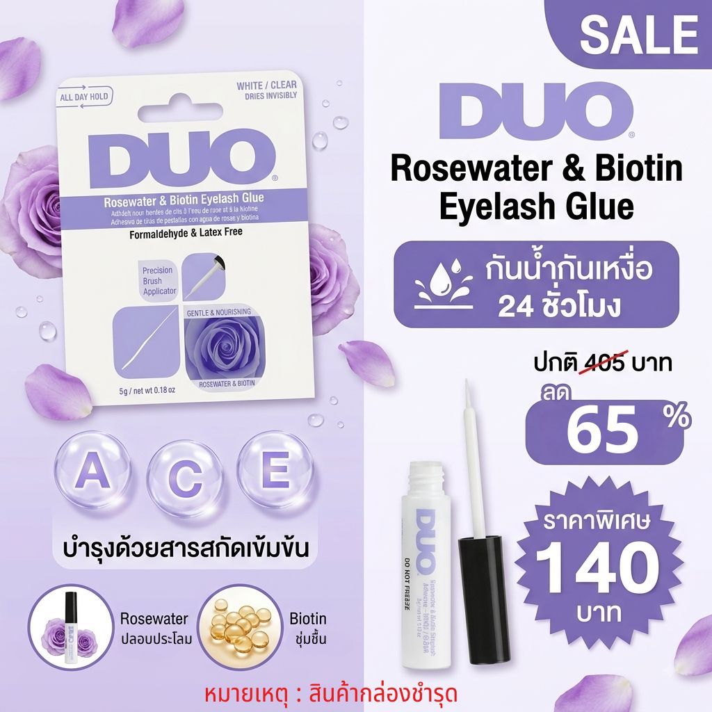 ของแท้! กาวติดขนตาปลอม DUO - Rosewater & Biotin: White Clear (สภาพสินค้ากล่องชำรุด แต่คุณภาพสินค้าคงเดิม)