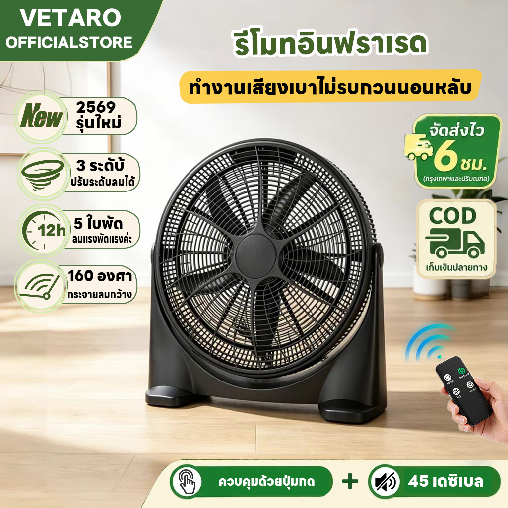 พัดลมกดพื้นรุ่นใหม่ Vetaro ลมสบาย เงียบ สำหรับห้องนอน ความเร็วลมสามระดับ 20 นิ้ว การส่งอากาศมุมกว้าง รีโมทอินฟราเรด