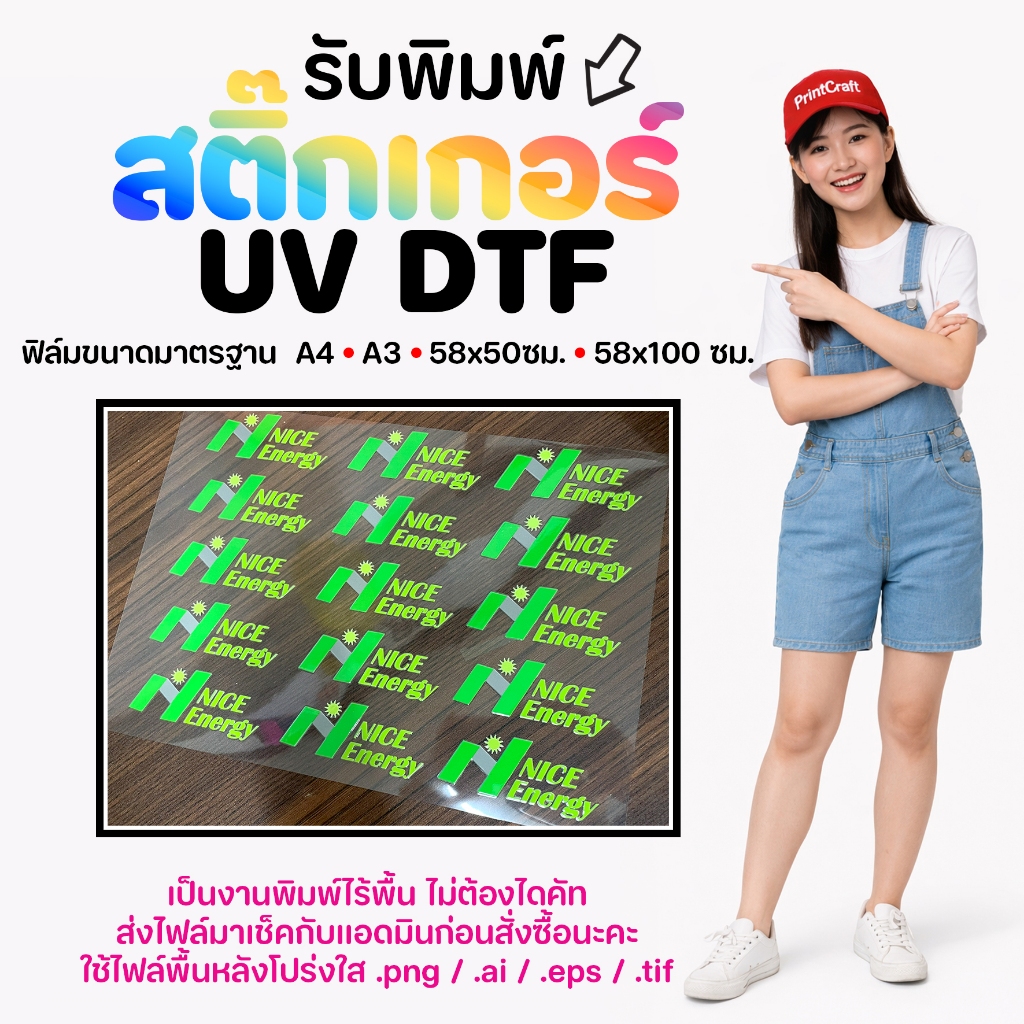 สติ๊กเกอร์ UV DTF [A4] เคลือบเงาพรีเมียม กันน้ำกันรอย สั่งผลิตตามแบบของลูกค้า
