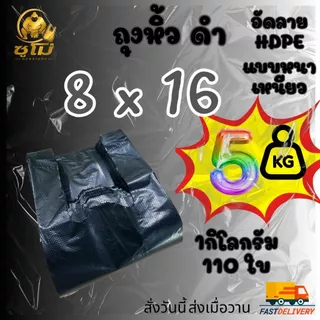 [5กิโลกรัม] ยกมัด แบบหนา ถุงหูหิ้วสีดำ อัดลาย กลิ่นไม่ฉุน หนา เหนียว รง.ผลิตเองค่าธรรมเนียมขึ้น แต่ร้านเราไม่ขึ้นราคา