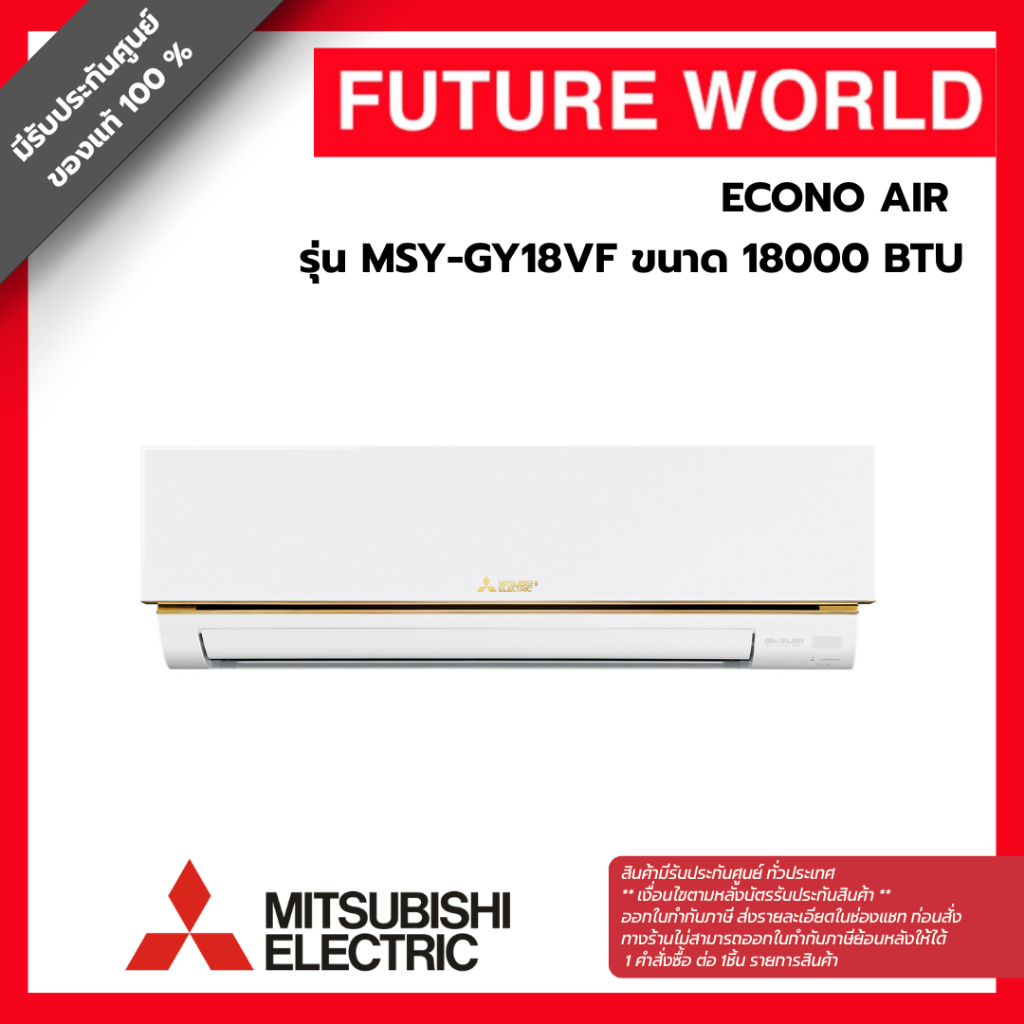 แอร์ผนัง MITSUBISHI MSY-GY18VF 18000 BTU ECONO AIR