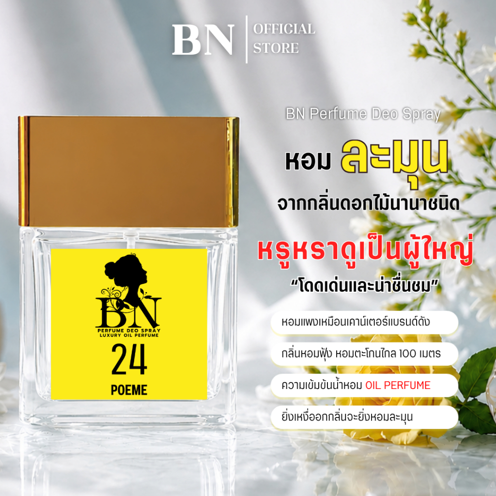 น้ำหอมผู้หญิง BN [ 24โพเอ่ม ] สดใสมั่นใจ ร่าเริง ขี้เล่น เข้าถึงง่าย ออยเพอฟูมติดทนนาน 10ml. 55ml.