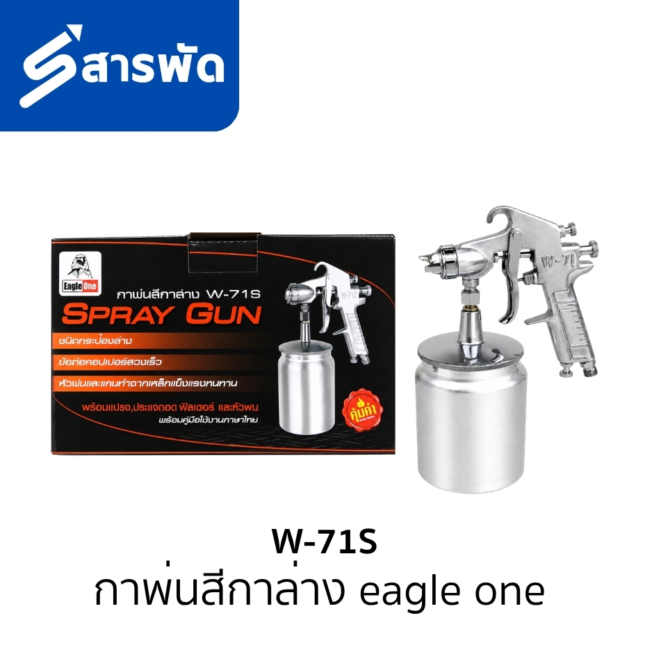 กาพ่นสีกาล่าง eagle one รุ่น W-71S