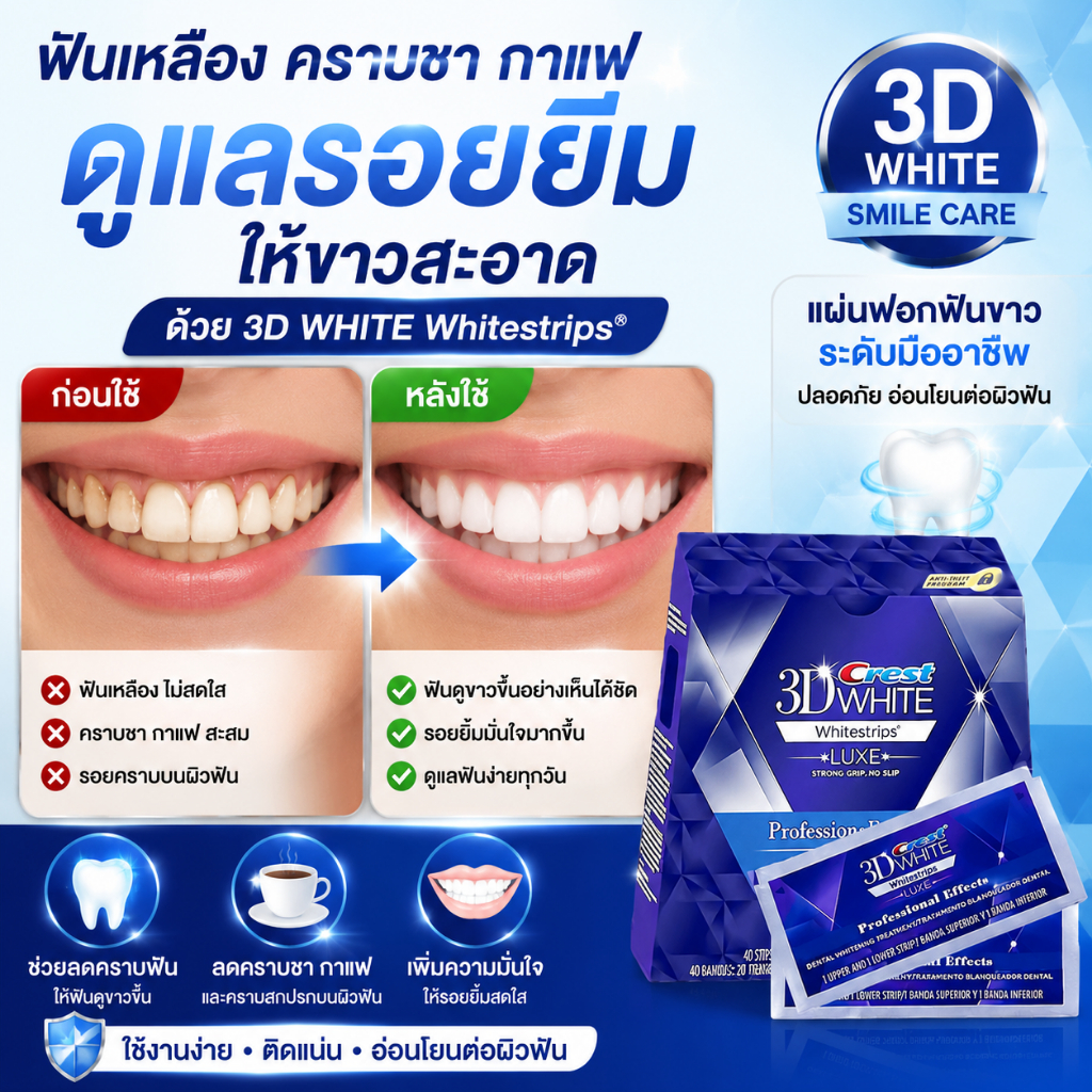 แผ่นฟอกฟันขาว ฟอกสีฟัน ที่ฟอกฟัน การดูแลช่องปากประจำวัน ไม่กัดเหงือก ลดคราบชา กาแฟ บุหรี่ Crest 3D W