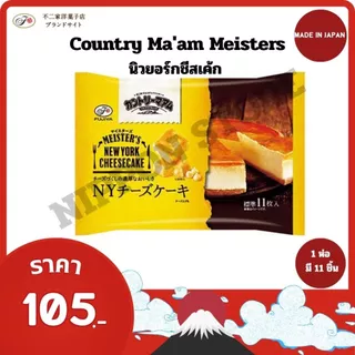 นิวยอร์กชีสเค้ก Fujiya Country Ma'am Meisters Cheese Cake (ขนมนำเข้าจากญี่ปุ่น)