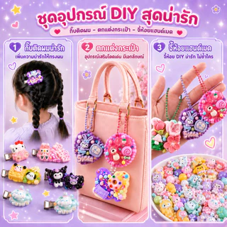 ชุดทำพวงกุญแจ DIY 523 ชิ้น ของเล่นงานฝีมือสำหรับเด็ก ของขวัญสำหรับเด็กผู้หญิง ครบชุดพร้อมอุปกรณ์ครบครัน