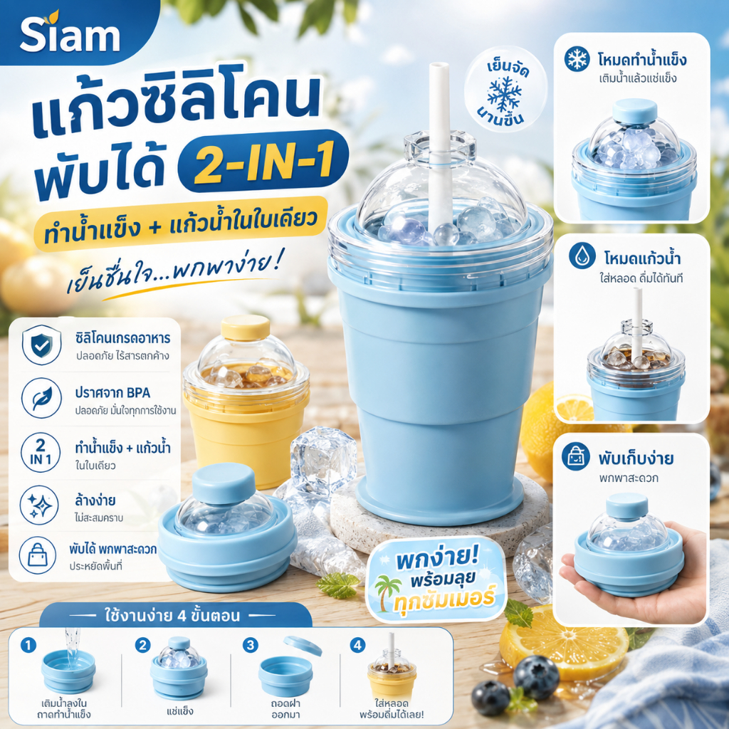 Siam แก้วซิลิโคน 3in1 ทำน้ำแข็งได้ พับได้ พกพาสะดวก เกรดอาหาร สินค้าพร้อมส่ง รับเงินปลายทาง COD ได้เลย