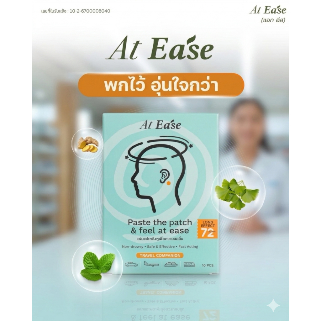 At ease แผ่นแปะหลังหู (10แผ่น)ป้องกันเมารถ เมาเรือ เมาเครื่องบิน แก้เวียน