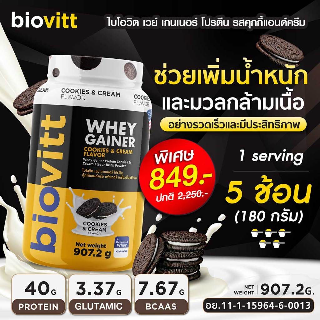 [เวย์เพิ่มน้ำหนัก] biovitt Gainer Cookies & Cream ช่วยเพิ่มน้ำหนัก อร่อย ทานง่าย โปรตีนสูง | 907.2 g