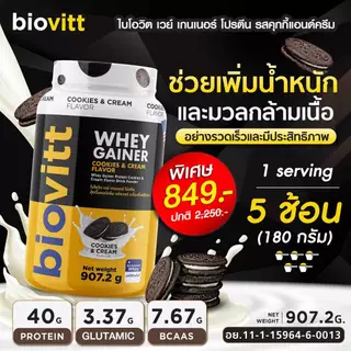 [เซ็ตเวย์เพิ่มน้ำหนัก] biovitt Gainer เพิ่มน้ำหนัก เพิ่มกล้ามเนื้อ อร่อย ทานง่าย โปรตีนสูง | 907.2 g