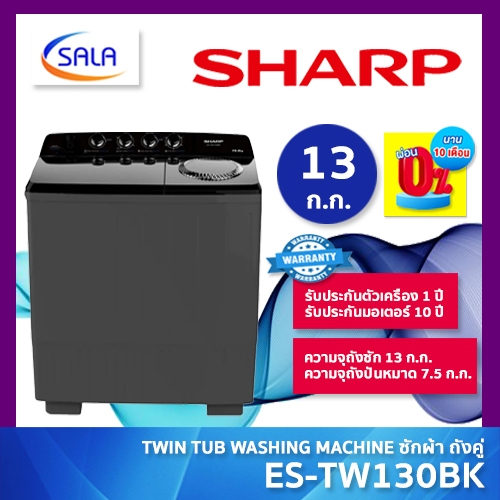 SHARP เครื่องซักผ้าถังคู่ รุ่น ES-TW130BK ขนาดซัก 13 โล ปั่น 7.5 โล ประหยัดไฟ 5 ดาว รับประกันมอเตอร์ถึง 10 ปี