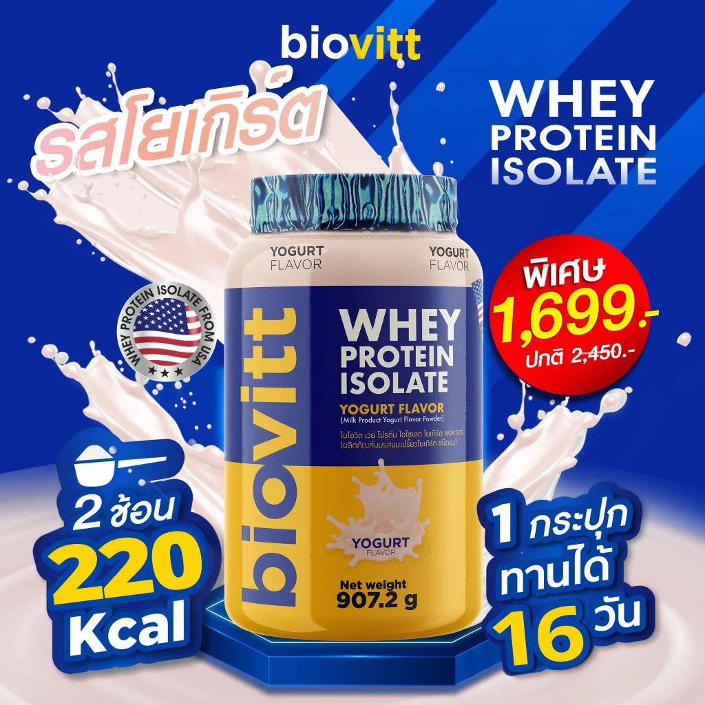 biovitt Whey Protein Isolate Yogurt Flavor 907.2 g ไบโอวิต เวย์โปรตีน ไอโซเลท รสโยเกิร์ต โปรตีน 36 g