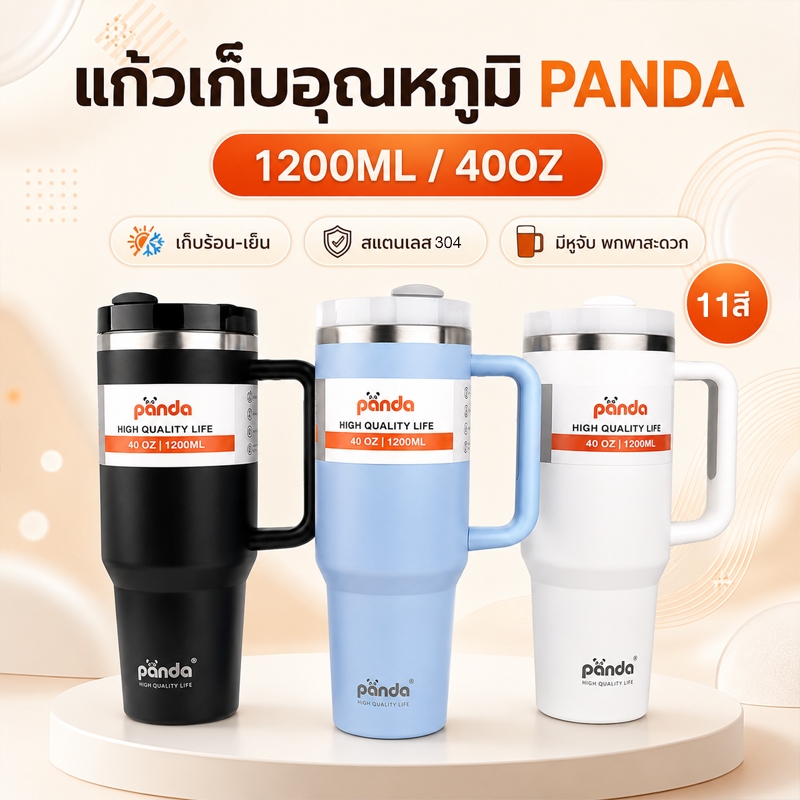 PANDA แก้วเก็บอุณหภูมิ 1200ML 40OZ กระบอกน้ำเก็บร้อน-เย็น ขวดน้ำเก็บความเย็น พกพาสะดวก ของแท้