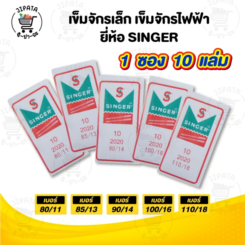 เข็มจักรไฟฟ้า เข็มจักรเย็บผ้า ยี่ห้อ singer Organ