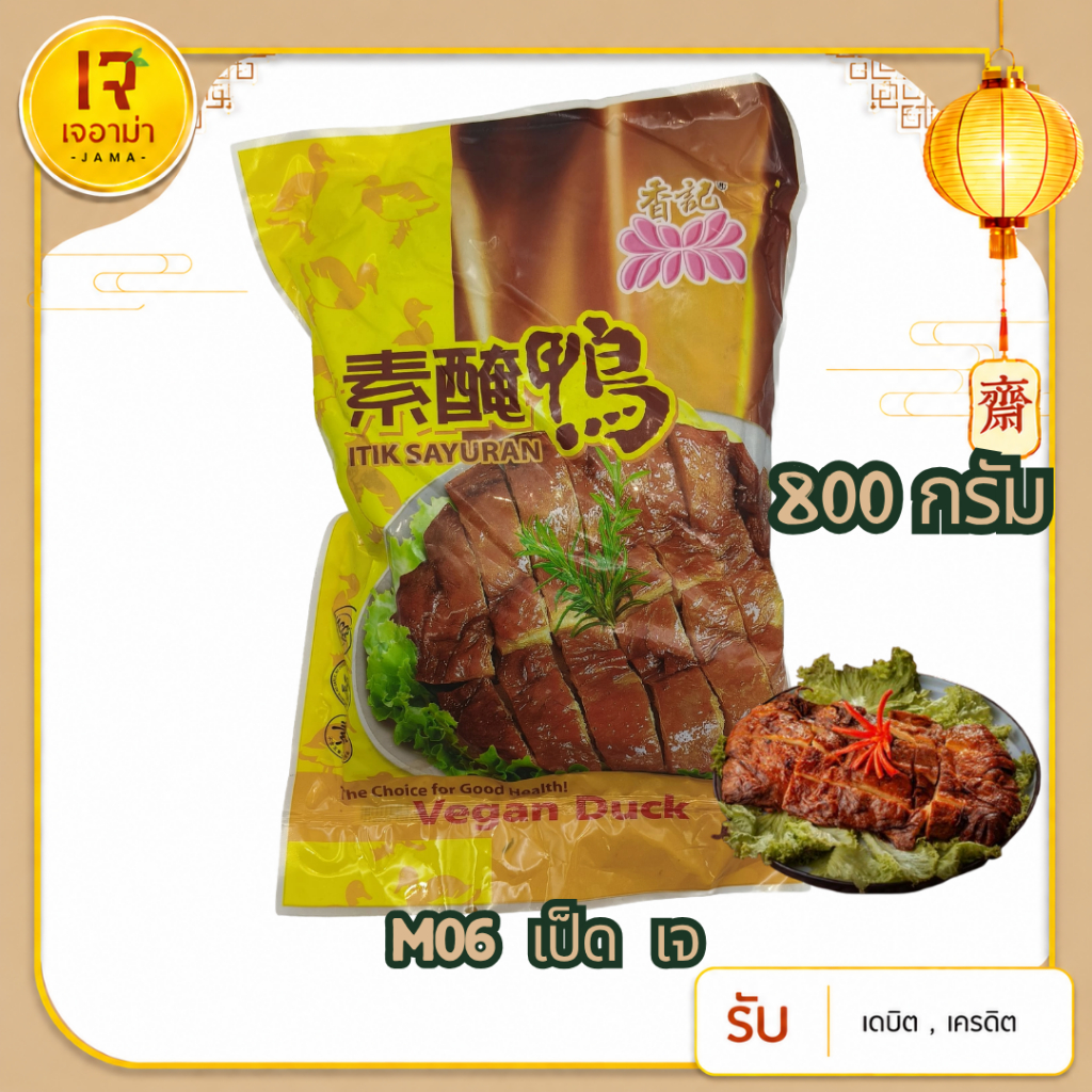 M06  เป็ดเจ  (เป็ดปักกิ่ง)   Veg. Peking Duck 800g
